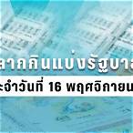 ตรวจหวยผลสลากกินแบ่งรัฐบาลงวด 2563